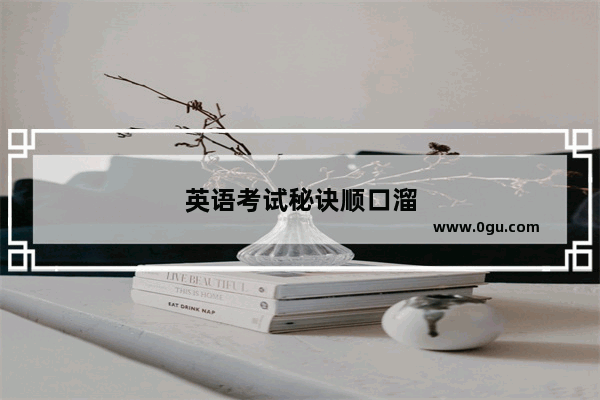英语考试秘诀顺口溜