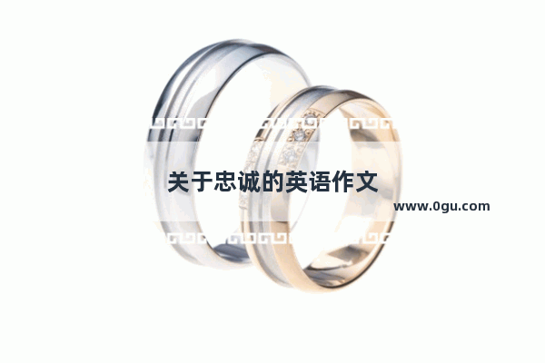 关于忠诚的英语作文