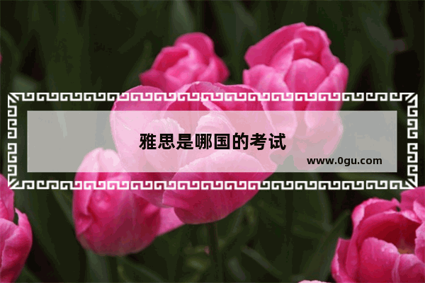 雅思是哪国的考试