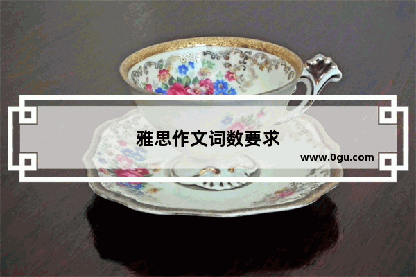 雅思作文词数要求