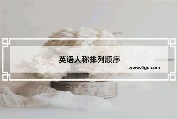 英语人称排列顺序
