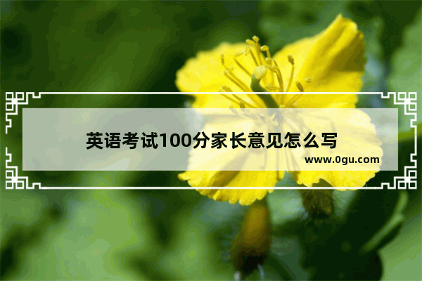 英语考试100分家长意见怎么写