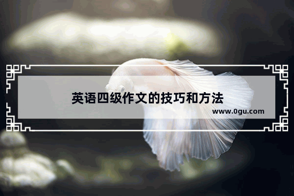 英语四级作文的技巧和方法