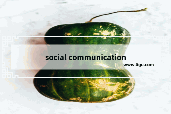 social communication属于哪个教材