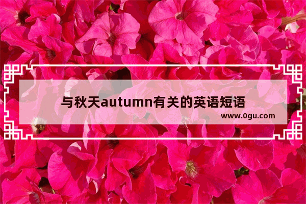与秋天autumn有关的英语短语