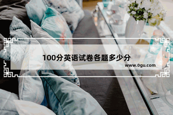 100分英语试卷各题多少分