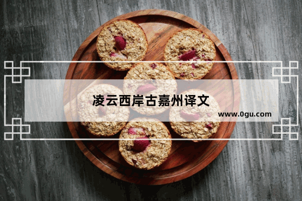 凌云西岸古嘉州译文
