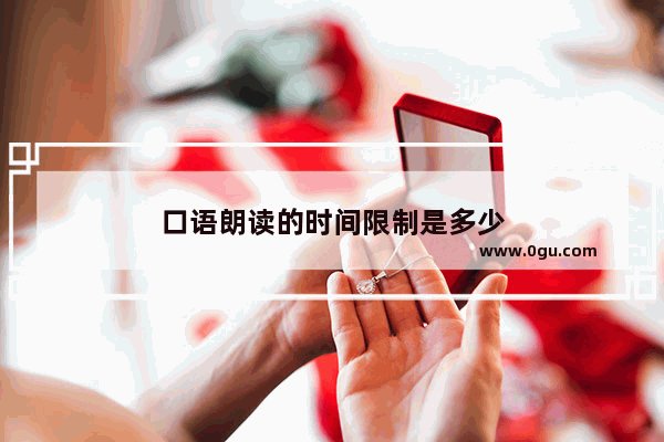 口语朗读的时间限制是多少