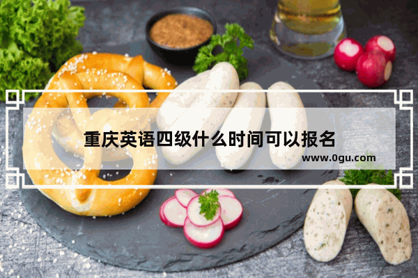 重庆英语四级什么时间可以报名