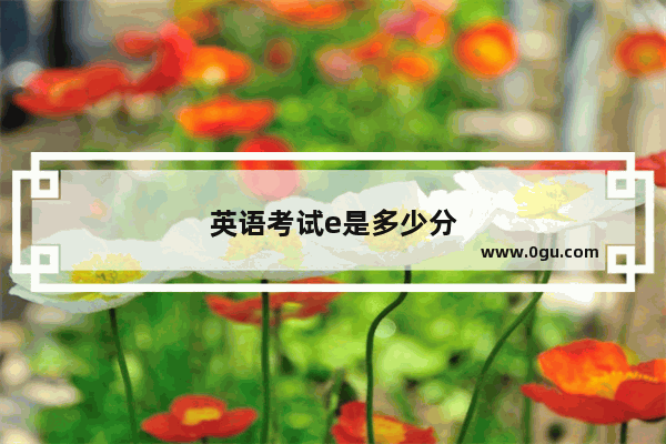 英语考试e是多少分