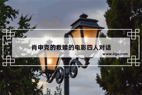 肖申克的救赎的电影四人对话