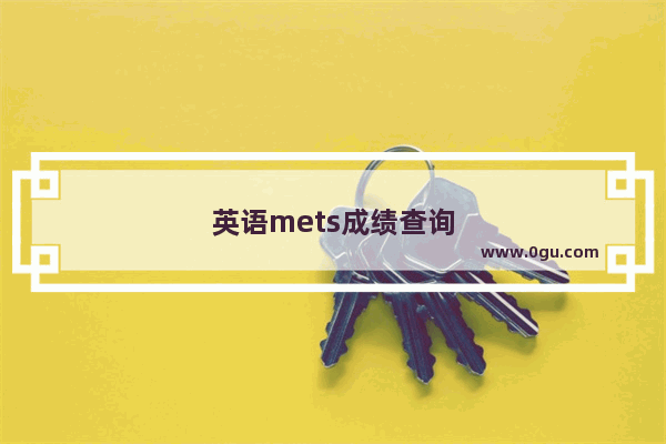英语mets成绩查询