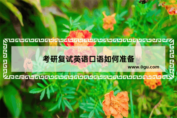 考研复试英语口语如何准备
