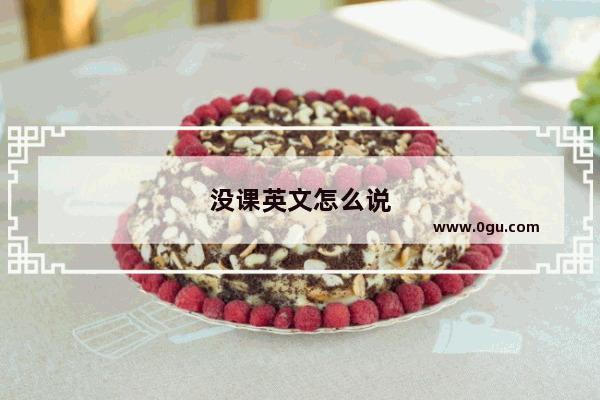 没课英文怎么说