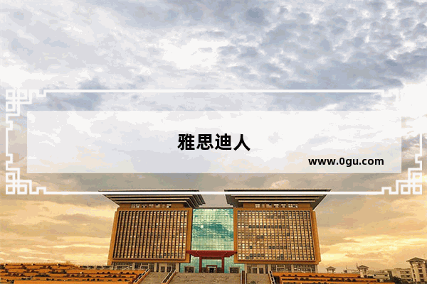 雅思迪人