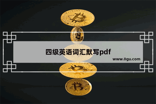四级英语词汇默写pdf