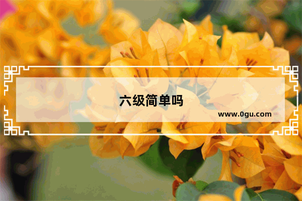 六级简单吗