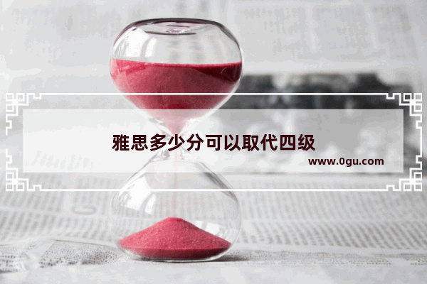 雅思多少分可以取代四级