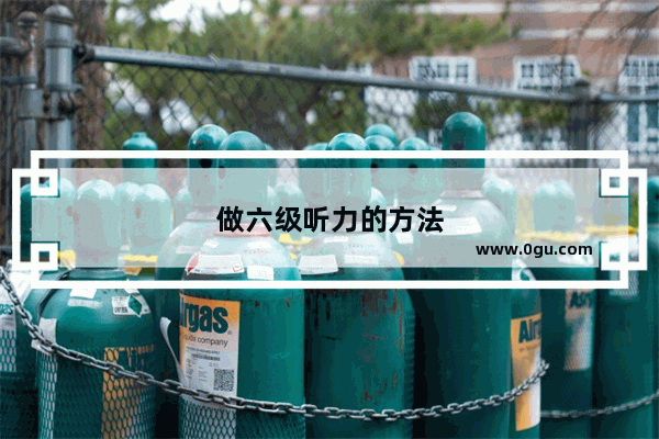 做六级听力的方法