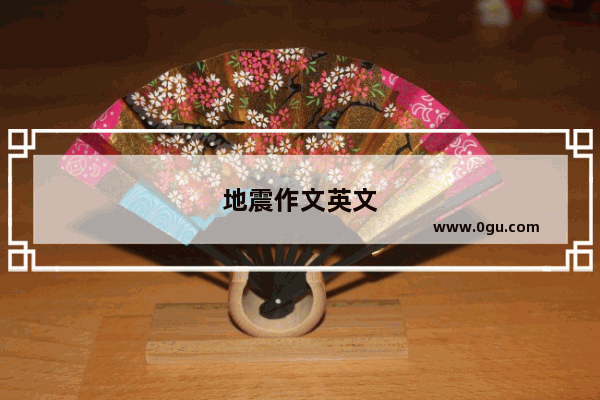 地震作文英文