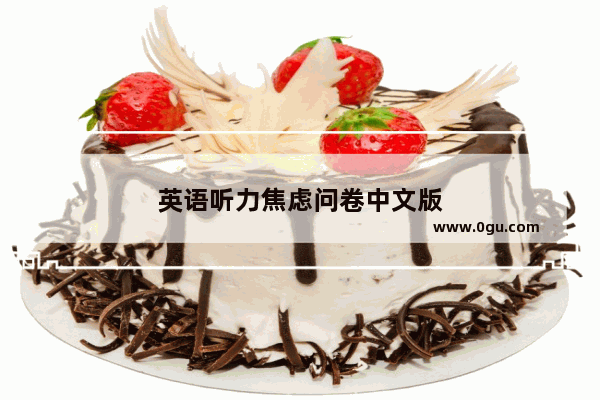 英语听力焦虑问卷中文版