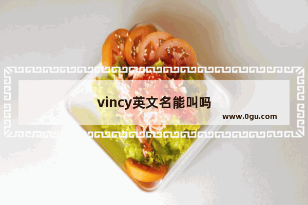 vincy英文名能叫吗