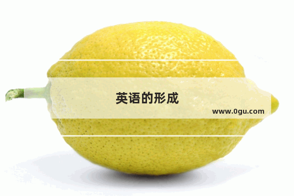 英语的形成
