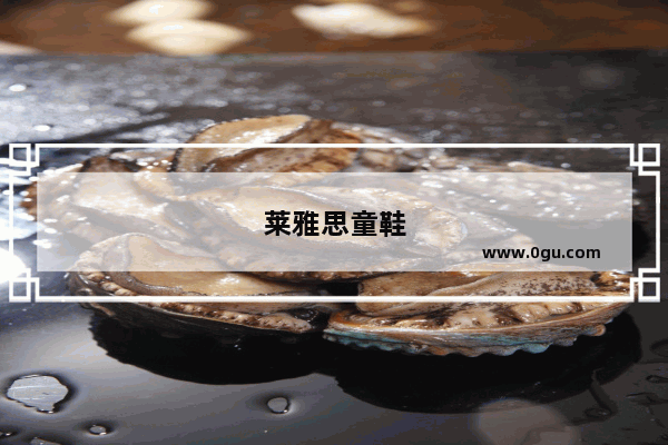 莱雅思童鞋