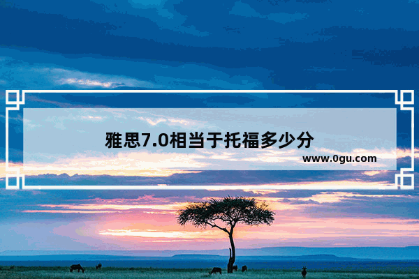 雅思7.0相当于托福多少分