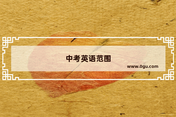 中考英语范围