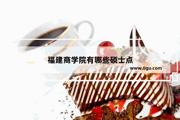 福建商学院有哪些硕士点
