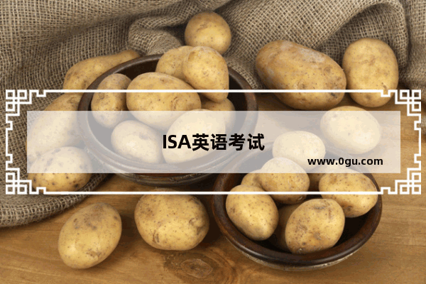ISA英语考试
