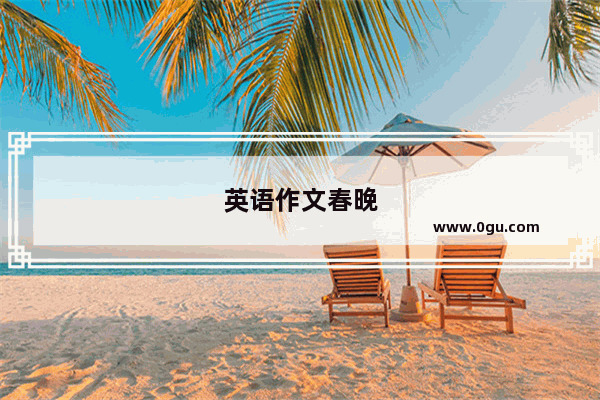 英语作文春晚