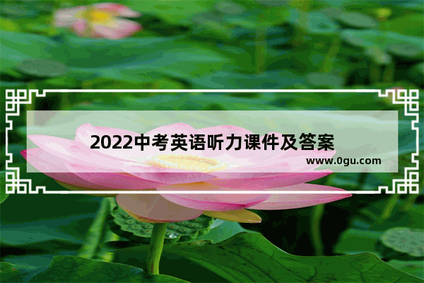 2022中考英语听力课件及答案