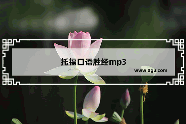 托福口语胜经mp3