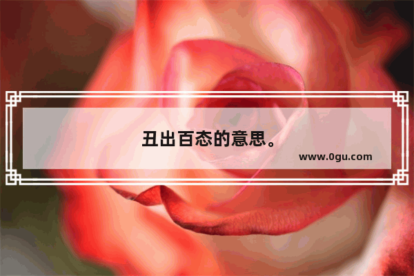 丑出百态的意思。