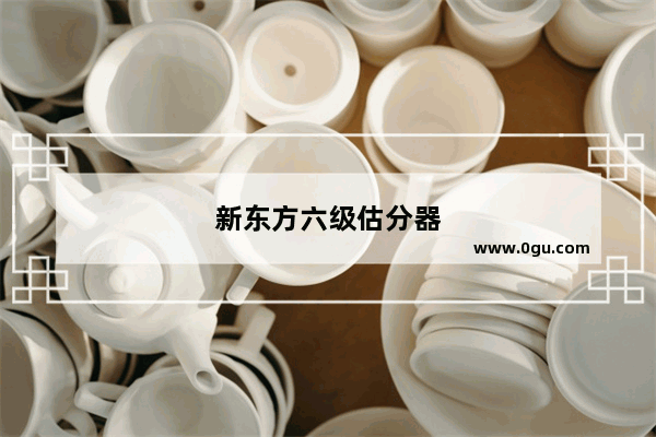 新东方六级估分器