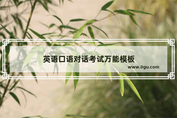 英语口语对话考试万能模板