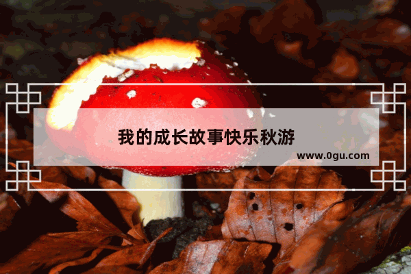我的成长故事快乐秋游