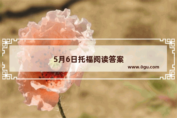 5月6日托福阅读答案
