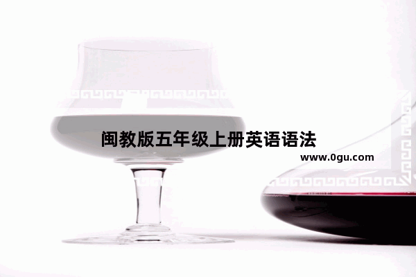 闽教版五年级上册英语语法