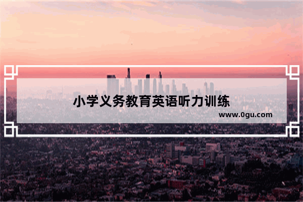 小学义务教育英语听力训练