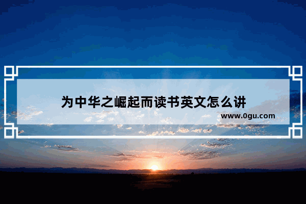 为中华之崛起而读书英文怎么讲