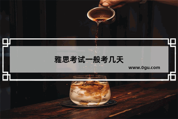 雅思考试一般考几天