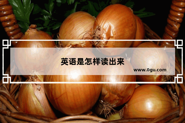 英语是怎样读出来