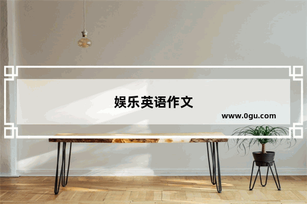 娱乐英语作文