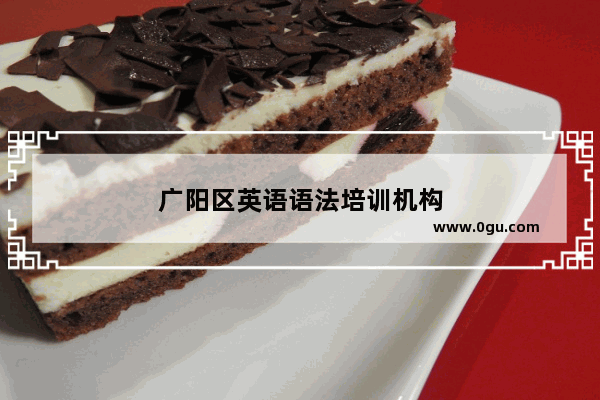 广阳区英语语法培训机构