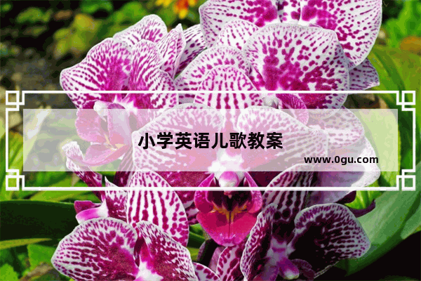 小学英语儿歌教案