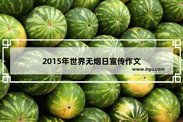 2015年世界无烟日宣传作文