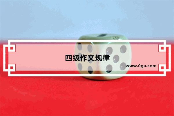 四级作文规律